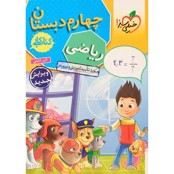 کتاب کار ریاضی چهارم دبستان اثر اکبر کشفی انتشارات خیلی سبز - 2