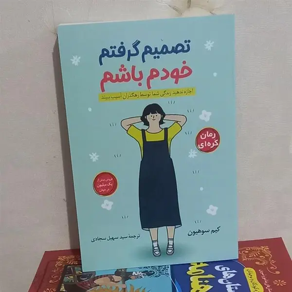 کتاب تصمیم گرفتم خودم باشم اثر کیم‌سو‌هیون انتشارات دانش‌ آفرین - 4