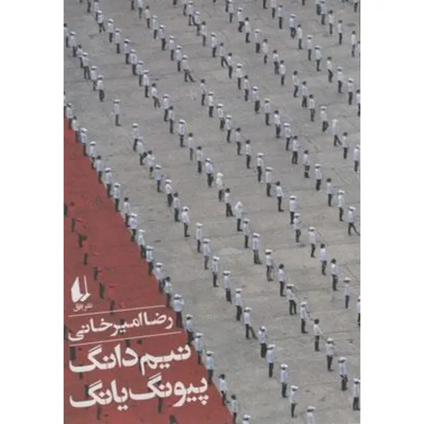 نیم دانگ پیونگ یانگ - 4