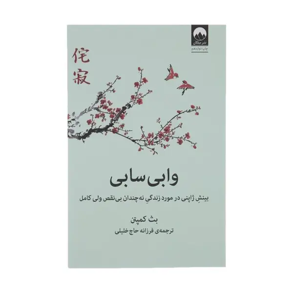 کتاب وابی سابی (بینش ژاپنی در مورد زندگی نه چندان بی نقص ولی کامل) - اثر بث کمپتن - نشر میلکان - 6