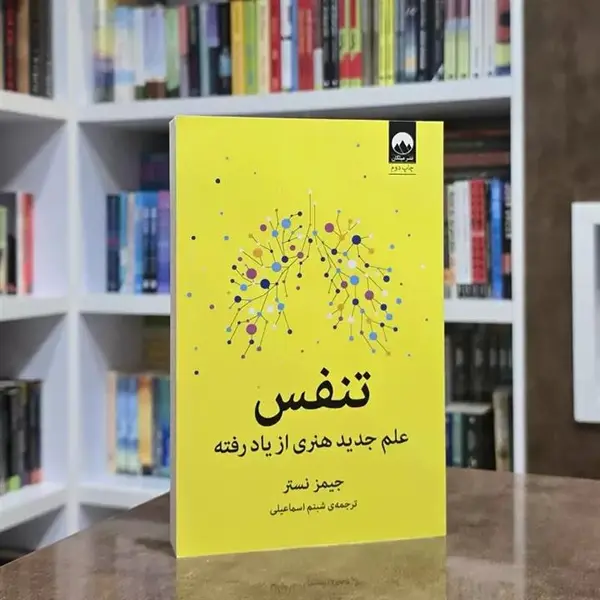 کتاب تنفس علم جدید هنری از یاد رفته اثر جیمز نستر انتشارات میلکان - 2