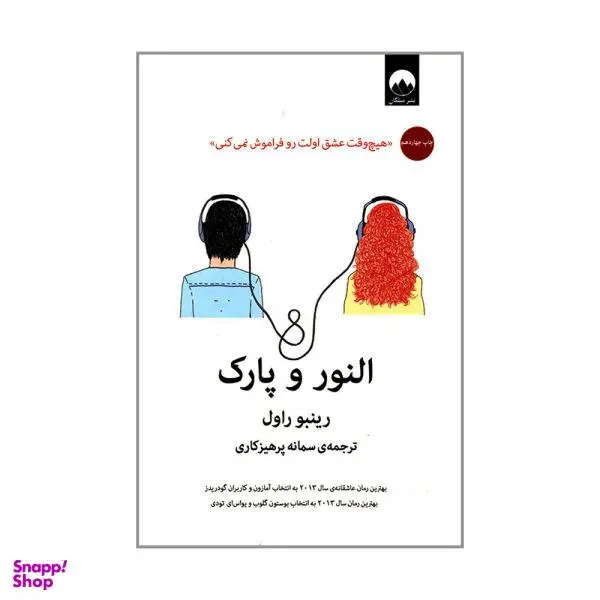 کتاب النور و پارک اثر رینبو راول نشر میلکان - 5