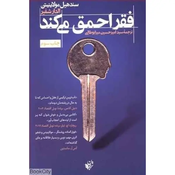 کتاب فقر احمق می کند اثر سند هیل مولاینیتن و الدار شفیر انتشارات ترجمان - 5