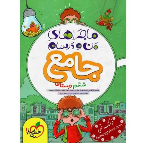 کتاب ماجراهای من و درسام جامع ششم دبستان اثر جمعی از نویسندگان انتشارات خیلی سبز