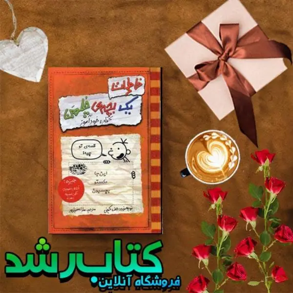 خاطرات یک بچه‎ی چلمن(خودآموز) - 5