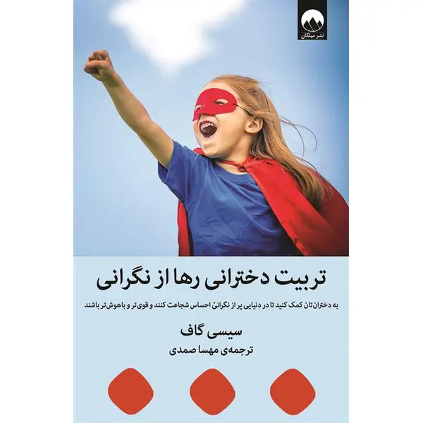 کتاب تربیت دخترانی رها از نگرانی - 6