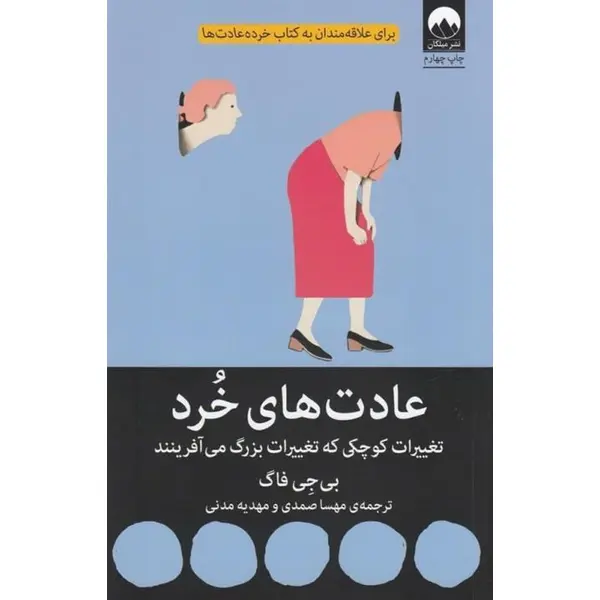 عادت‌های خرد: تغییرات کوچکی که تغییرات بزرگ می‌آفرینند - 3