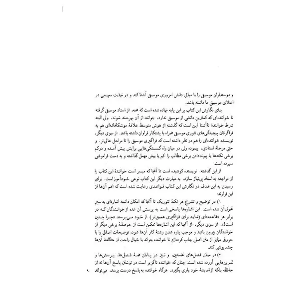 تئوری بنیادی موسیقی - 3