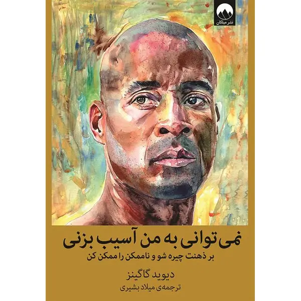 نمی توانی به من آسیب بزنی (بر ذهنت چیره شو و ناممکن را ممکن کن) - 3