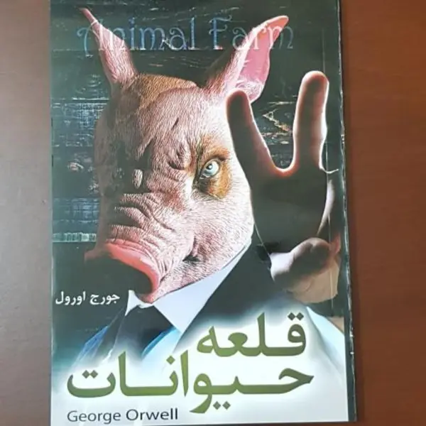 کتاب قلعه حیوانات اثر جورج اورول انتشارات جامی