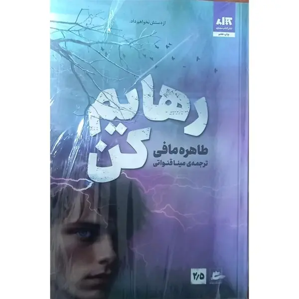 کتاب رهایم کن اثر طاهره مافی نشر کتاب مجازی - 4