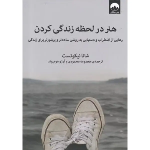 (رهایی از اضطراب و دستیابی به روشی ساده تر و پرشورتر برای زندگی - 3