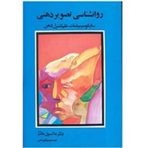 کتاب روانشناسی تصویر ذهنی اثر ماکسول مالتز انتشارات شباهنگ - 3