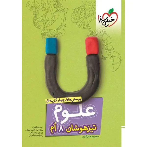 تیزهوشان علوم هشتم خیلی سبز - 5