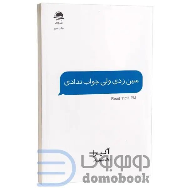 کتاب سین زدی ولی جواب ندادی اثر آکیرا ترجمه نهال سهیلی فر نشر داهی - 5
