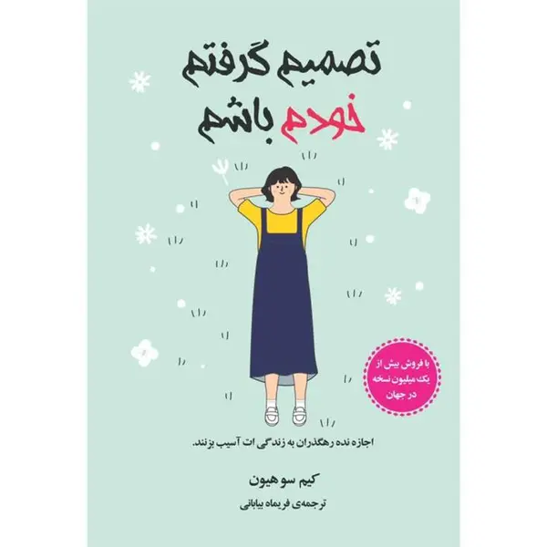کتاب تصمیم گرفتم خودم باشم اثر کیم‌سو‌هیون انتشارات دانش‌ آفرین - 6