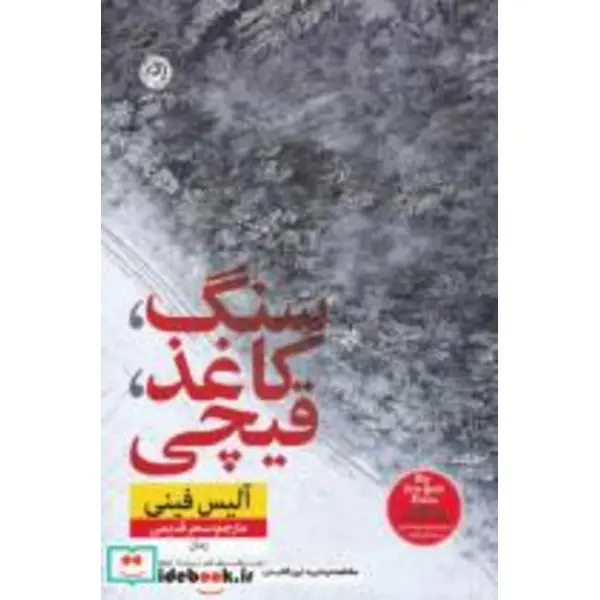 کتاب سنگ کاغذ قیچی(نون) - اثر آلیس فینی - نشر نون - 2