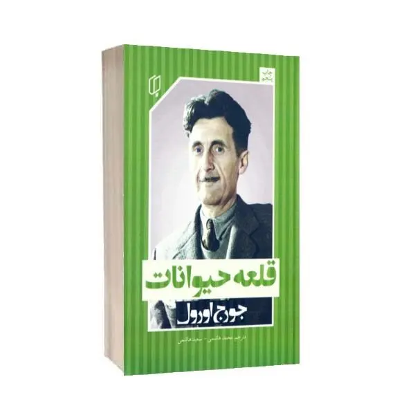 کتاب قلعه حیوانات اثر جورج اورول انتشارات جامی