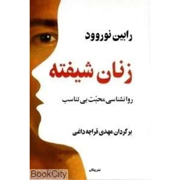 کتاب زنان شیفته - روانشناسی محبت بی تناسب اثر رابین نوروود - 4