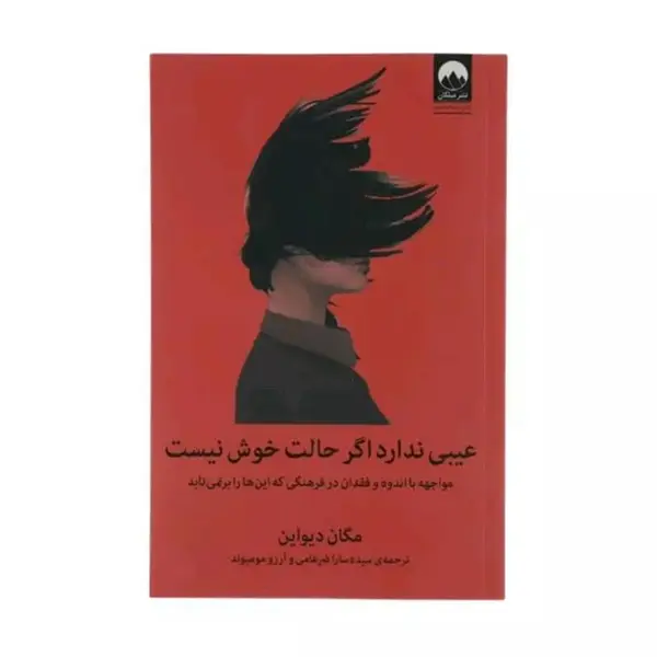 کتاب عیبی ندارد اگر حالت خوش نیست (مواجهه با اندوه و فقدان در فرهنگی که این ها را برنمی تابد) - اثر مگان دیواین - نشر میلکان - 2