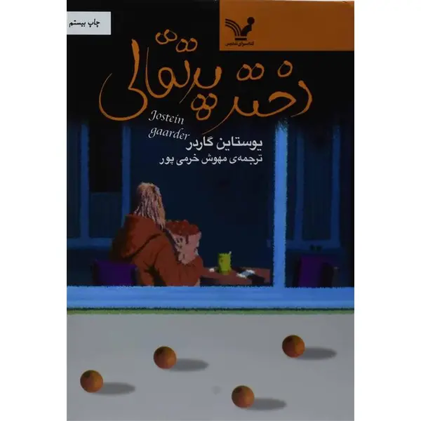 دختر پرتقالی انتشارات کتابسرای تندیس - 5