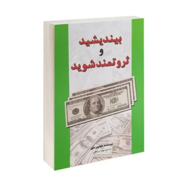 کتاب بیندیشید و ثروتمند شوید - 6