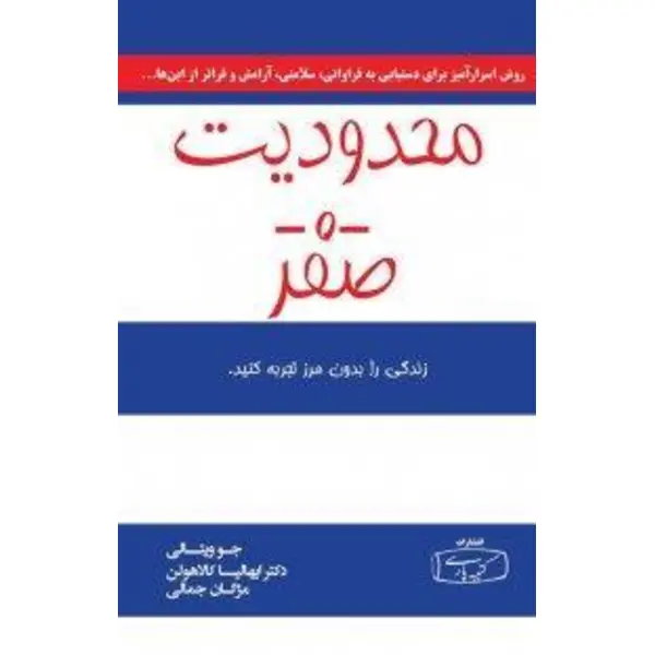 محدودیت صفر ،ترجمه مژگان جمالی ،نشر کتیبه پارسی - 5