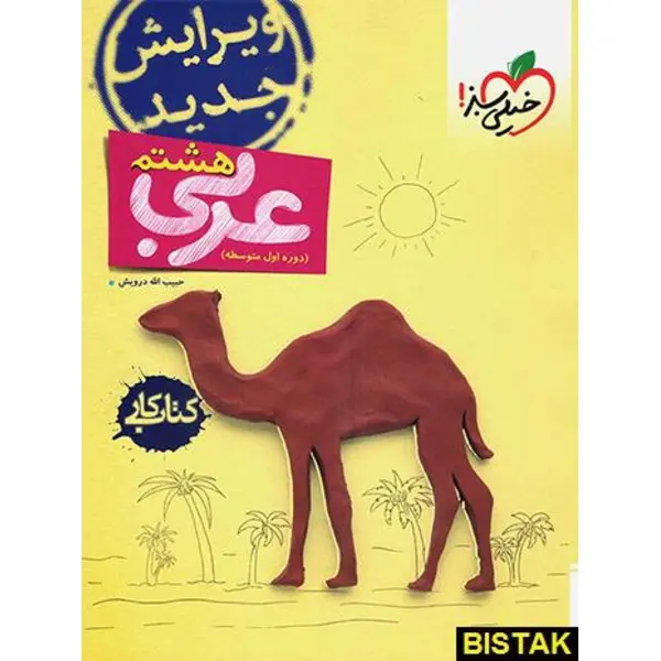 کتاب کار عربی هشتم اثر حبیب اله درویش انتشارات خیلی سبز - 4