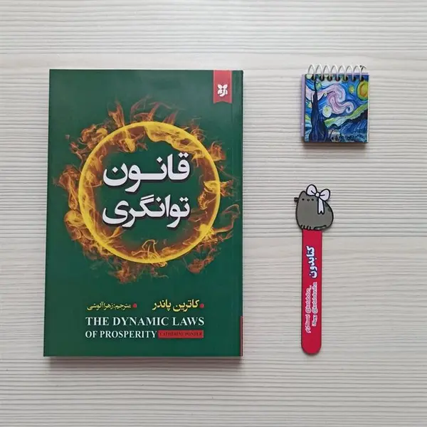 کتاب قانون توانگری اثر کاترین پاندر نشر پیکان - 4