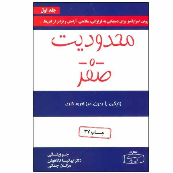 محدودیت صفر ،ترجمه مژگان جمالی ،نشر کتیبه پارسی - 6