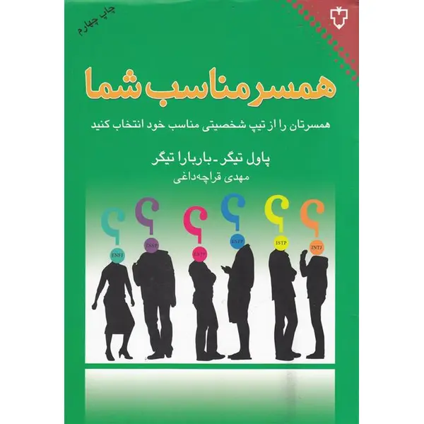 کتاب همسر مناسب شما اثر پاول تیگر - 2