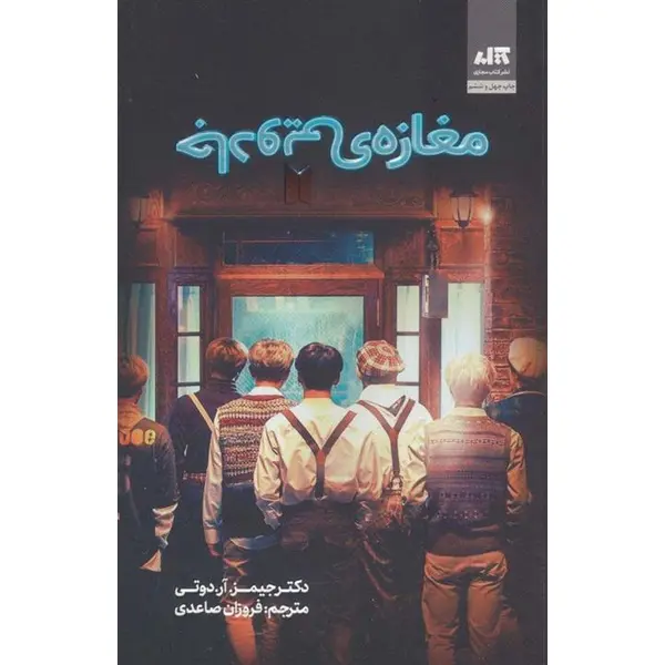 کتاب مغازه جادویی اثر دکتر جیمز.آر.دوتی نشر کتاب مجازی - 6