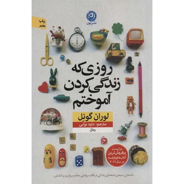 کتاب روزی که زندگی کردن آموختم، داود نوابی، اثر لوران گونل نشر نون - 3