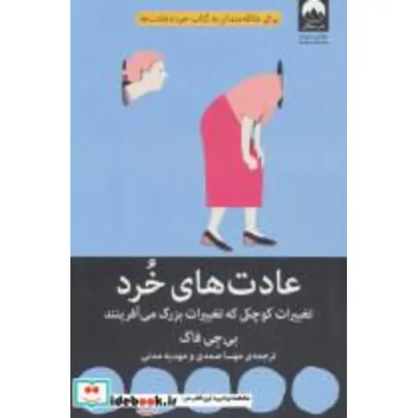 عادت‌های خرد: تغییرات کوچکی که تغییرات بزرگ می‌آفرینند - 4