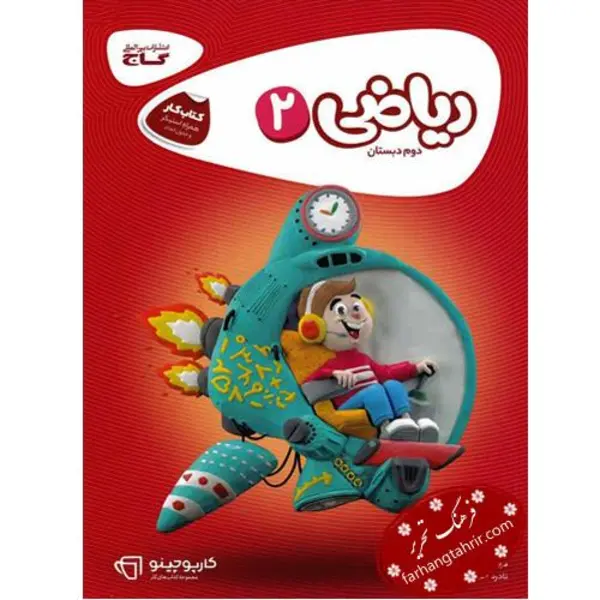 ریاضی کارپوچینو، انتشارات گاج، نویسنده  نادره معدنی ، دوم دبستان - 6