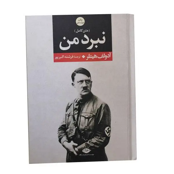 کتاب نبرد من اثر آدولف هیتلر نشر نگاه - 6