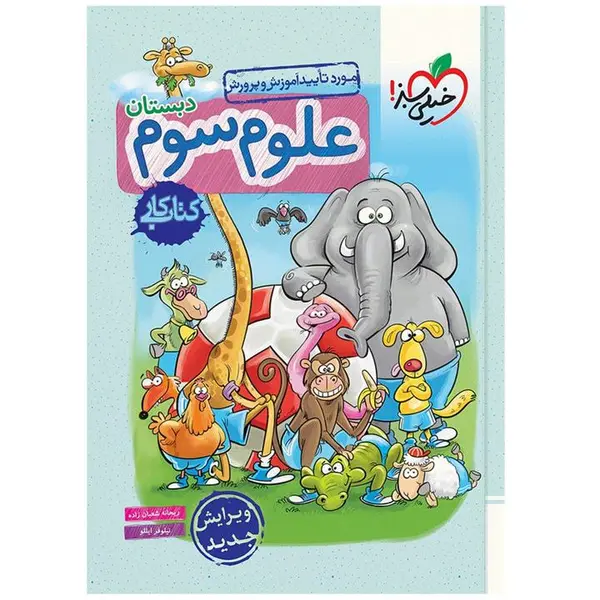خیلی سبز...علوم سوم دبستان...کتاب کار - 5