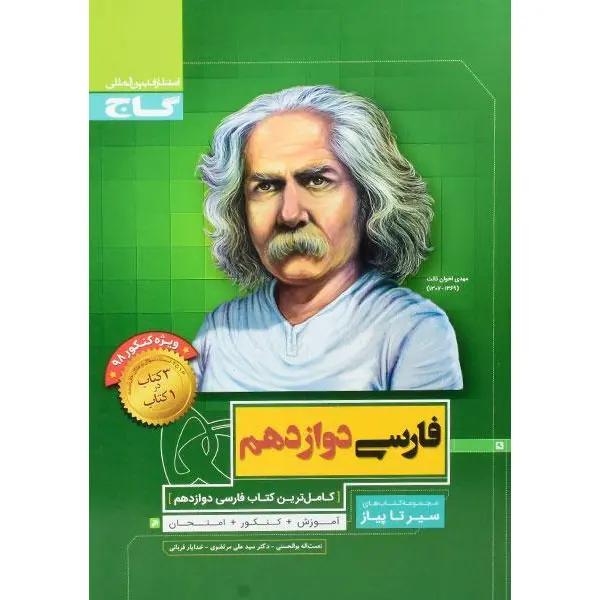 کتاب سیر تا پیاز فارسی دوازدهم گاج - 4