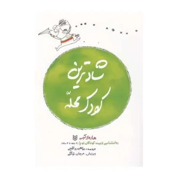 کتاب شادترین کودک محله اثر هاروی کرپ انتشارات کتاب پنجره - 3