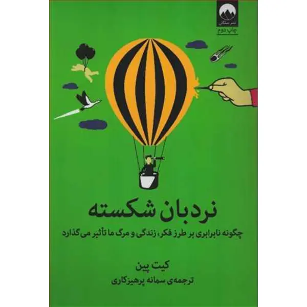 کتاب نردبان شکسته اثر کیت پین - 3