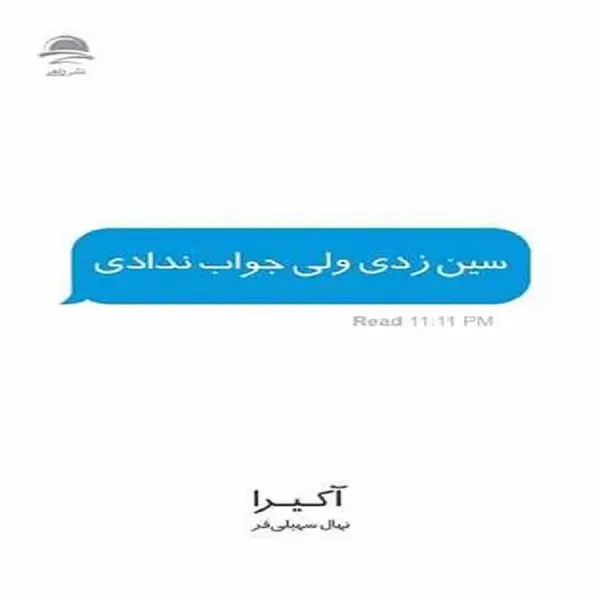 کتاب سین زدی ولی جواب ندادی اثر آکیرا ترجمه نهال سهیلی فر نشر داهی - 3