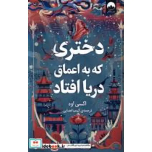 کتاب دختری که به اعماق دریا افتاد(میلکان) - اثر اکسی اوه - نشر میلکان - 2
