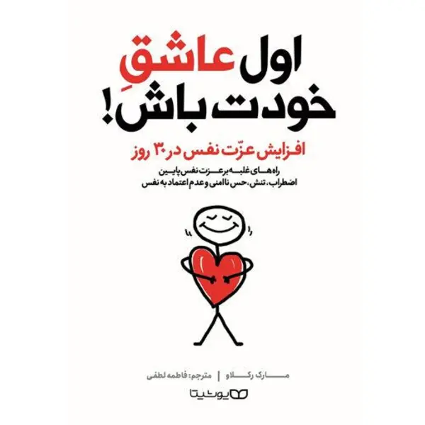 کتاب اول عاشق خودت باش اثر مارک رکلاو انتشارات یوشیتا - 3