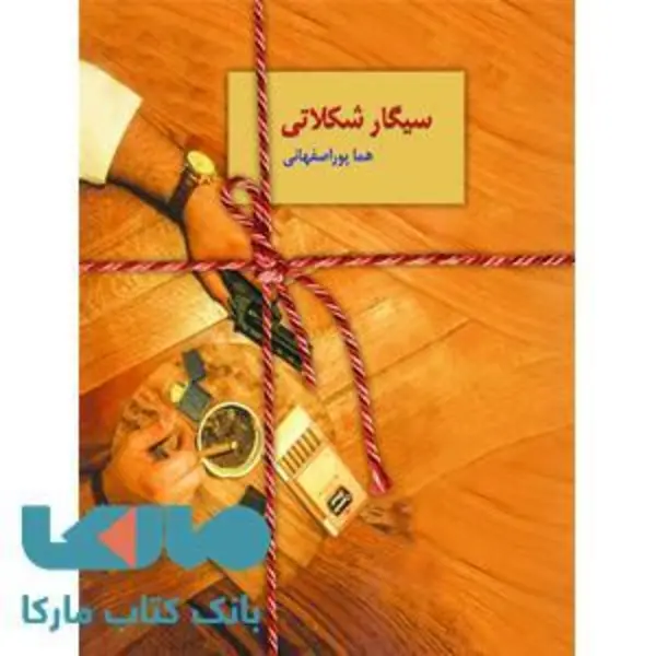 کتاب سیگار شکلاتی اثر هما پور اصفهانی انتشارات سخن