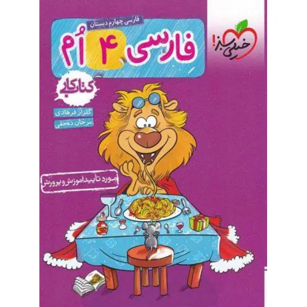 کتاب کار فارسی چهارم دبستان اثر سمیه ده حقی و گلزار فرهادی انتشارات خیلی سبز - 5