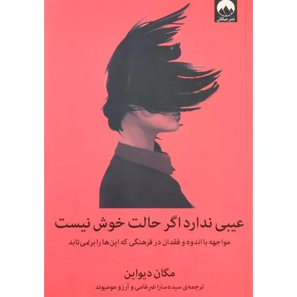کتاب عیبی ندارد اگر حالت خوش نیست (مواجهه با اندوه و فقدان در فرهنگی که این ها را برنمی تابد) - اثر مگان دیواین - نشر میلکان - 4