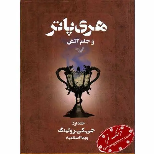 هری پاتر و جام آتش - 5