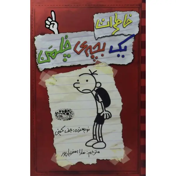 خاطرات یک بچه‎ی چلمن(خودآموز) - 3