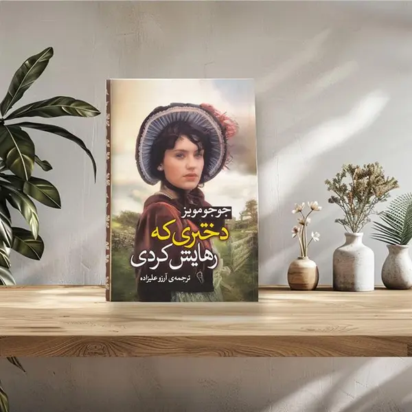 کتاب دختری که رهایش کردی اثر جوجو مویز نشر آزرمیدخت - 6