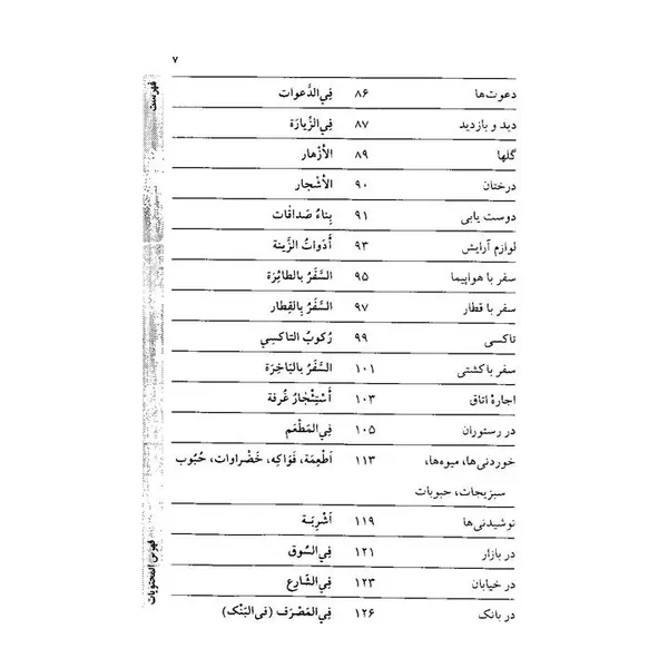 کتاب عربی در سفر اثر حسن اشرف الکتابی انتشارات استاندارد - 3